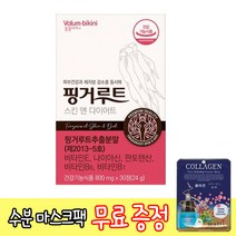 무표 사은품 증정 핑거루트 스킨앤 다이어트 (800mg x 30정) 자외선 손상 피부 보습 건강 체지방 체중 지방량 복부 지방 감소 도움 생강 목 핑거루트추출분말 식약처 인증, 4개, 30정