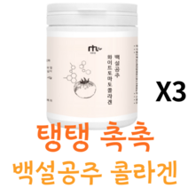 화이트 토마토분말 콜라겐 white tomato crystal collagen 피토엔 피토플루엔 미국산 퓨티 푸드 고농축 식물성 단백질 100g X 3통