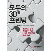 웅진북센 모두의 3D 프린팅, One color | One Size@1