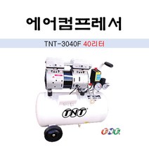 TNT 에어콤프레샤 40리터 TNT-3040F 오일프리 저소음 중량25kg 회전수1 400RPM, 1개