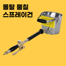 시멘트 몰탈 스프레이 건 분사기 뿜칠 머신 기계, 지붕천장용 스프레이건