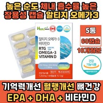 뼈 에좋은 혈행 기억력 개선 영양제 알티지 오메가3 불포화지방 EPADHA rTG 오메가쓰리 장용성 캡슐 5개월분 눈건강 캐나다 수입 식약처인증 건강기능식품 비타민디 함유 정제어유