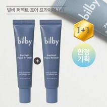 [bilby]빌비 퍼펙트 포어 프라이머 20ml 1+1 / 모공 프라이머 / 모공 지우개 / 프라이머 / 1+1 이벤트
