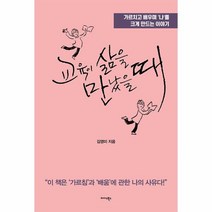 교육이 삶을 만났을 때:가르치고 배우며 ‘나’를 크게 만드는 이야기, 김영미, 미다스북스