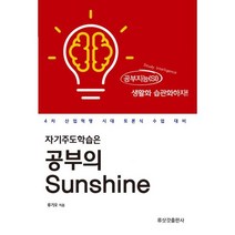 자기주도학습은 공부의 Sunshine