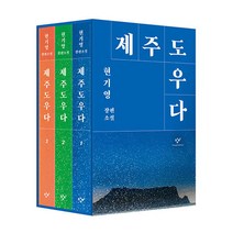 제주도우다 1-3 권 현기영 장편 소설 책 세트 (전3권), 창비(단)