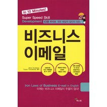 10분 투자로 영문 메일의 달인이되는 비즈니스 이메일, 예스북, 비즈니스 이메일 시리즈