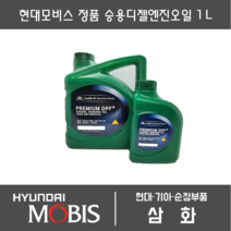 현대모비스 순정부품 승용디젤엔진오일 1리터 2018년 이전차량 적용 05200-00130