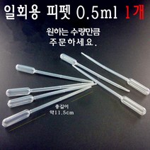 일회용 피펫 0.5ml 1개 스포이드 1회용