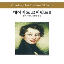 동서문화동판(동서문화사) 새책-스테이책터 [데이비드 코퍼필드 2] -동서문화사 세계문학전집 19-동서문화동판(동서문화사)-찰스 디킨스 지음, 데이비드 코퍼필드 2