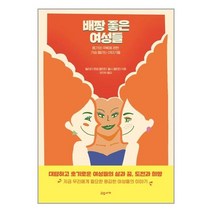 교유서가 배짱 좋은 여성들 (마스크제공), 단품