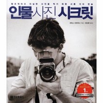 인물사진 시크릿, 상품명