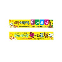 원아모집현수막 사이즈 5mx90cm 1장 7-1-86, 5mx90cm좌우미싱(나무끈세트)