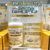 네츄럴라이프 칼슘 마그네슘 비타민D 비타민디 코스트코 노인 어르신 성장기 청소년 식악처인증 뼈 골다공증 눈떨림 신경 근육 관절 임신 출산 칼마디 영양제 보충제 대용량