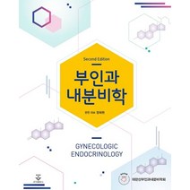부인과 내분비학, 대한산부인과내분비학회 저, 군자출판사