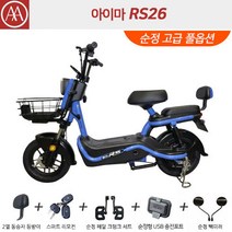 아이마 RS26 - 넉넉한 48V26Ah 배터리 탑재에 500W BOSCH POWER 모터! 놓치면 후회하는 파격 행사!, 블루 순정 고급 풀옵션