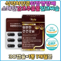 밀크씨슬 추출물 해바라기유 위 편한 간건강 스페인 감초 위영양제 추천 선물 위장영양제 대두레시틴 양배추추출물 해조칼슘 세븐베리분말 식약처인증 헬리코박터균 증식억제 위점막 보호
