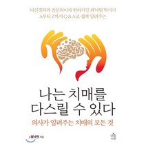 나는 치매를 다스릴 수 있다:의사가 알려주는 치매의 모든 것, 아침사과, 최낙원 저