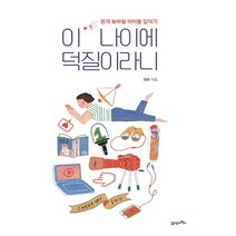 21세기북스 이 나이에 덕질이라니 - 본격 늦바람 아이돌 입덕기, 없음