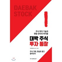 대박 주식 투자 통찰 : 주식 투자 기술과 멘탈 관리의 바이블, 한국경제신문i, 한희영 저