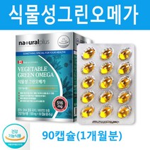 식물성 그린 오메가 식물성해조류추출오일 90캡슐