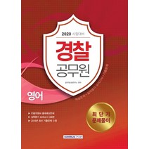 영어 최단기 문제풀이(경찰공무원)(2020):핵심문제+실력평가 모의고사+기출문제, 서원각