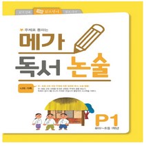 주제로 통하는 메가 독서논술 P1(유아-초등 1학년): 나와 가족, 메가북스