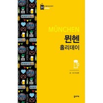 뮌헨 홀리데이 (뮌헨 대형 지도 수록)