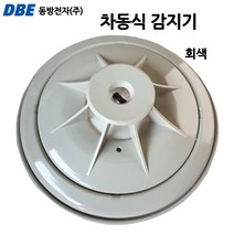 동방전자/차동식감지기/열감지/P101-15XXX(회색)