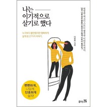 나는 이기적으로 살기로 했다:누구보다 불안했지만 행복하게 살게 된 27가지 이야기, 이종화 저, 춤추는고래