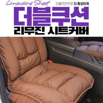 더블쿠션 그랜드스타렉스 리무진 시트커버, 블랙-뒷좌석(3인용)