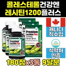콜레스테롤 낮추는 콩 레시틴 영양제 1200 플러스 3통 수치 포스파티딜콜린 프리미엄 효능 효과 1200mg 케어 음식 인지질 보충제 400 고함량 콩레시틴 제품 직구 캡슐 노인