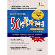 50일 한자 학습법 4급 특별판 검정 국가자격증 민간자격 어문회 한자급수