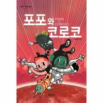 포포와 코로코 25 개동이네만화방, 상품명