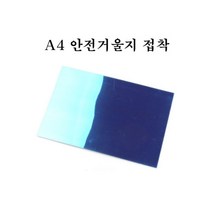 석광교재 A4단면거울지-10개입 접착거울지 안전거울