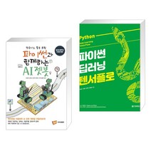 (서점추천) 파이썬과 함께하는 AI젯봇 + 파이썬 딥러닝 텐서플로 (전2권), 아이씨뱅큐