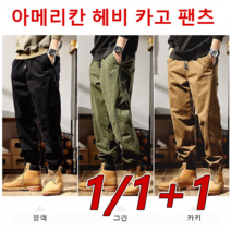 1/1+1남자 가을 카고바지 아메리칸 헤비 카고 팬츠 등산복 팬츠 배기 카고 팬츠