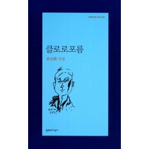 클로로포름 -문학과지성 시인선402, 문학과지성사, 송승환