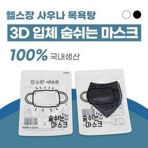 해수욕장 목욕탕 사우나 헬스장 찜질방 어린이 유아 수영장 아쿠아 물놀이 마스크 여름 쿨 워터파크 방수 uv차단 빨아쓰는 김서림방지 패션 숨쉬는 마스크, 화이트, XS