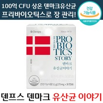 추천 덴프스 덴마크 유산균 이야기 170mg x 60캡슐 LGG 100억 목넘김 편한 장 건강기능식품 상온 프리바이오틱스 댄프스 댄마크 유상균 엘쥐쥐 엘지지 홈쇼핑 가족, 1박스