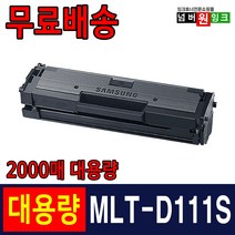 삼성 MLT-D111S SL-M2027 M2024 SL-M2077F M2074F M2078F 프린터 재생 토너, MLT-D111S [2000매/슈퍼대용량] 완제품, 1개
