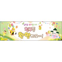 [맑은누리디자인] 입학현수막 001-(130x40cm) [주문제작] 유치원 어린이집 학교 학원 선물 제작 사진 기념 포토존 배경 입학식 축하