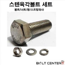 스텐육각볼트세트 M8, 스텐육각볼트세트8X75-6세트