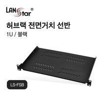 랜스타 허브랙 전면 거치선반 블랙 280mm 1U (호환허브랙 상세설명참고), LS-FSB 블랙