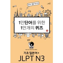 1만 단어를 위한 1만 개의 퀴즈 1: 기초일본어+JLPT N3, Oldstairs(올드스테어즈)