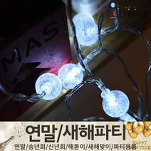(주)파티해 연말 새해 파티 용품2 H~M - 숫자 하트 헬륨 풍선 세트 폭죽 전구 조명, M18_물방울앵두전구(20p)-백색
