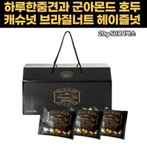 헤이즐넛 온가족 선물세트 칼륨 칼슘 인비타민 단백질 식이섬유 알파토코페롤 무기질 불포화지방산 오메가3