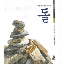 돌, 어린이아현