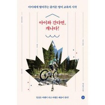 [밀크북] 길벗 - 아이와 간다면 캐나다! : 아이에게 열어주는 즐거운 영어 교육의 시작