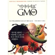 먹지마세요 GMO(우리 식탁을 점령해버린 유전자 조작 식품의 모든 것), 먹지마세요 GMO